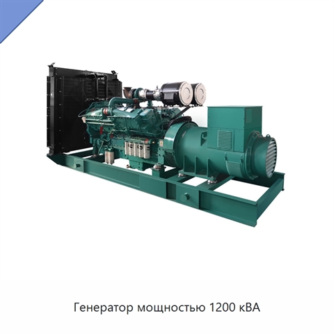 Генератор мощностью 1200 кВА