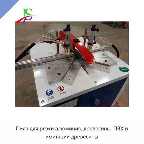 Пила для резки алюминия, древесины, ПВХ и имитации древесины