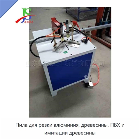 Пила для резки алюминия, древесины, ПВХ и имитации древесины