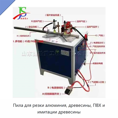 Пила для резки алюминия, древесины, ПВХ и имитации древесины