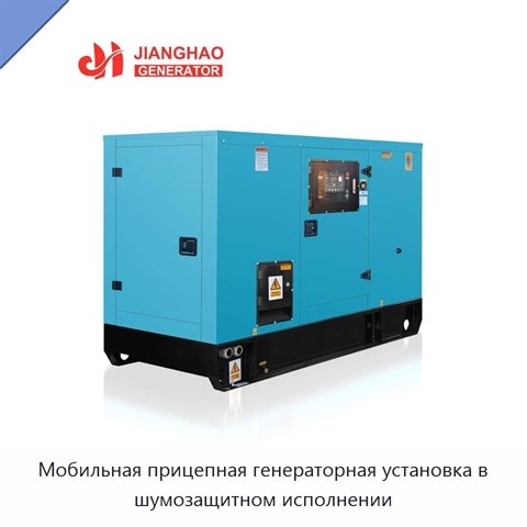 Мобильная прицепная генераторная установка в шумозащитном исполнении