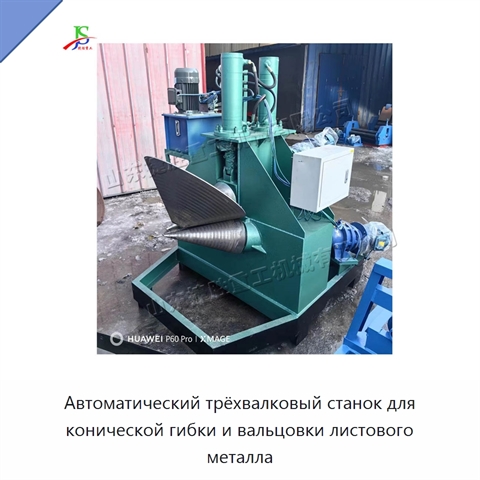Автоматический трёхвалковый станок для конической гибки и вальцовки листового металла