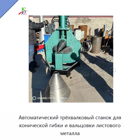 Автоматический трёхвалковый станок для конической гибки и вальцовки листового металла