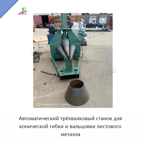 Автоматический трёхвалковый станок для конической гибки и вальцовки листового металла