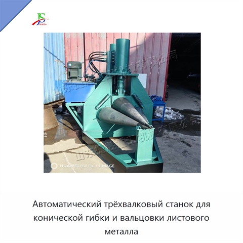 Автоматический трёхвалковый станок для конической гибки и вальцовки листового металла