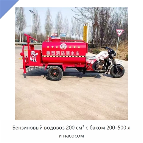 Бензиновый водовоз 200 см³ с баком 200–500 л и насосом