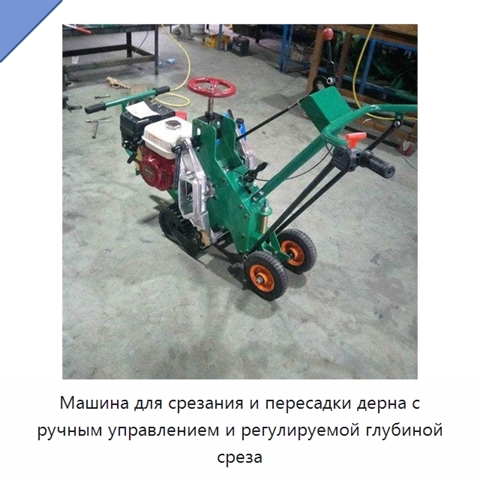 Машина для срезания и пересадки дерна с ручным управлением и регулируемой глубиной среза
