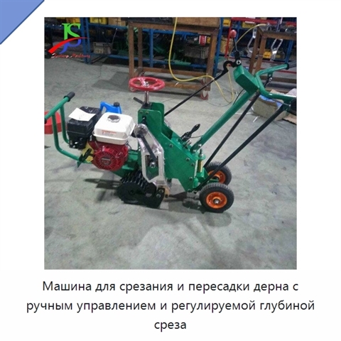 Машина для срезания и пересадки дерна с ручным управлением и регулируемой глубиной среза