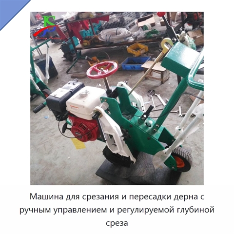 Машина для срезания и пересадки дерна с ручным управлением и регулируемой глубиной среза