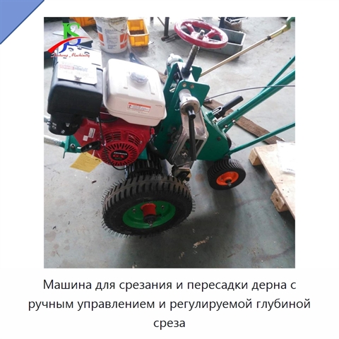 Машина для срезания и пересадки дерна с ручным управлением и регулируемой глубиной среза