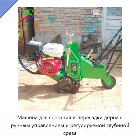 Машина для срезания и пересадки дерна с ручным управлением и регулируемой глубиной среза