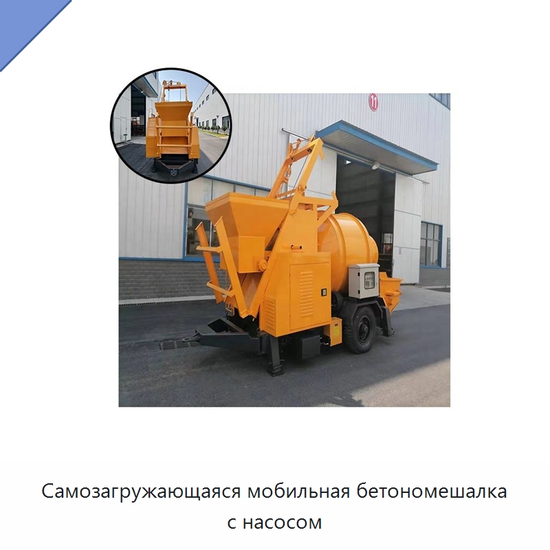 Самозагружающаяся мобильная бетономешалка с насосом — Оборудование для работы с бетоном