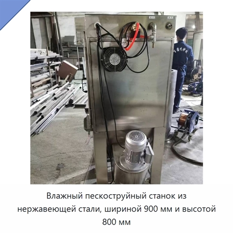 Влажный пескоструйный станок из нержавеющей стали, шириной 900 мм и высотой 800 мм