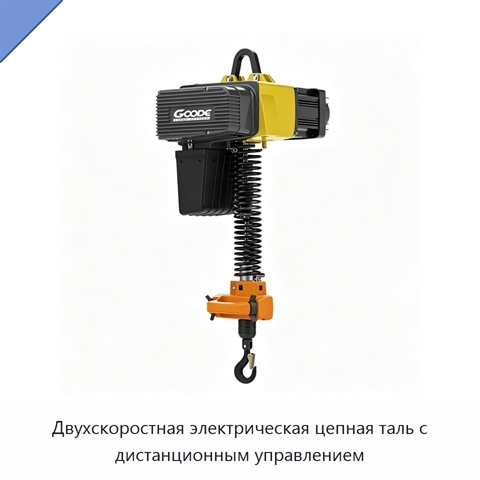Двухскоростная электрическая цепная таль с дистанционным управлением