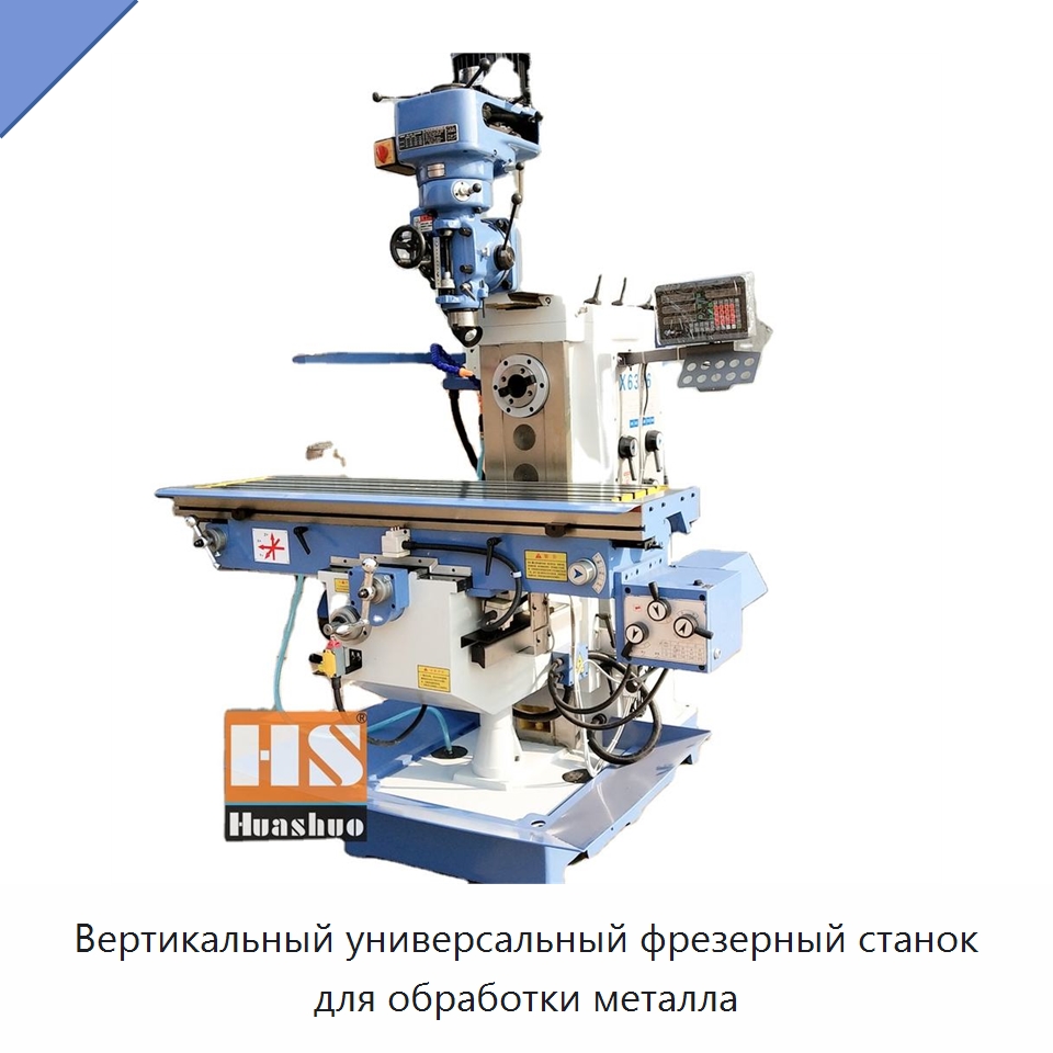 Вертикальный универсальный фрезерный станок для обработки металла — Фрезерные станки