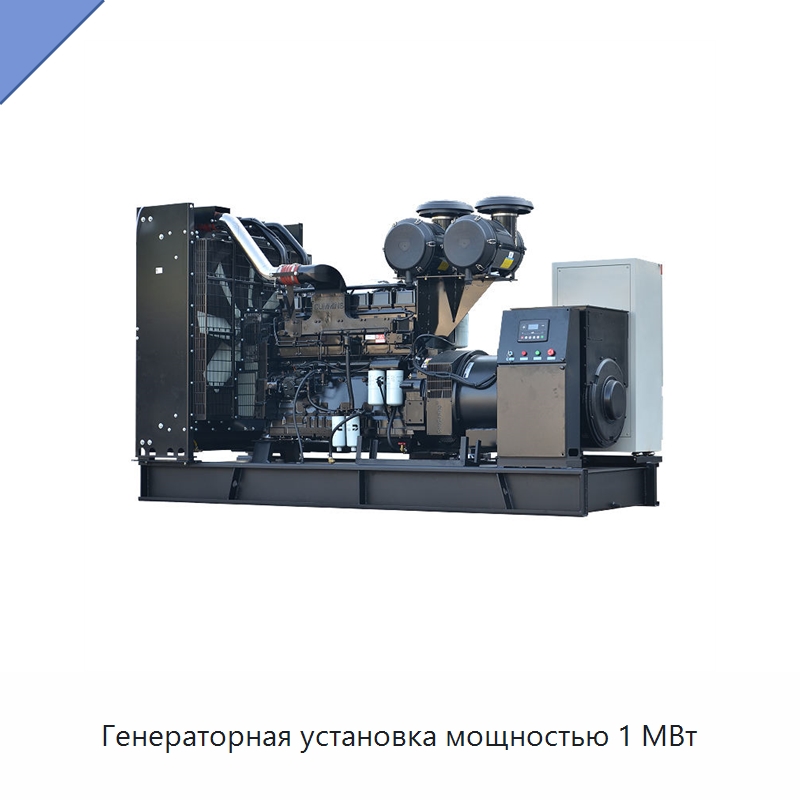 Генераторная установка мощностью 1 МВт — Дизельные генераторы