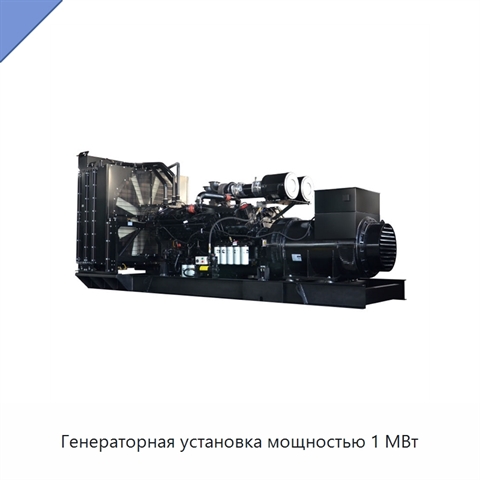 Генераторная установка мощностью 1 МВт