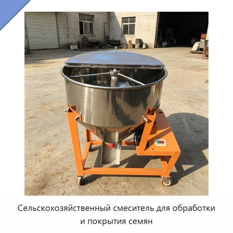 Сельскохозяйственный смеситель для обработки и покрытия семян