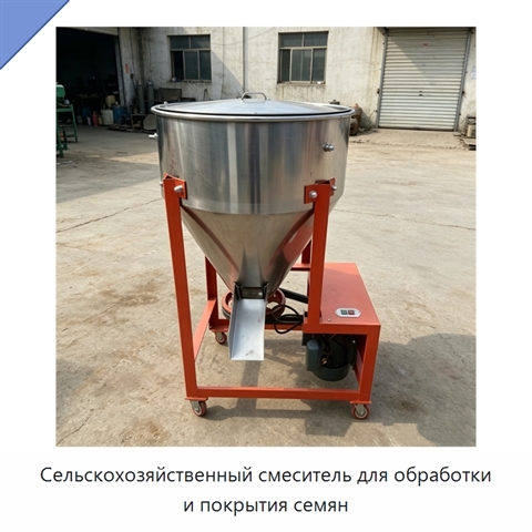 Сельскохозяйственный смеситель для обработки и покрытия семян