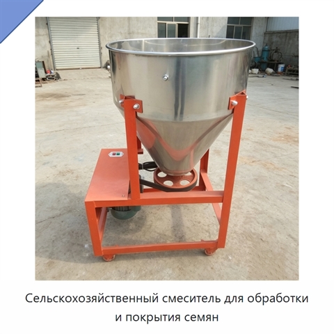 Сельскохозяйственный смеситель для обработки и покрытия семян
