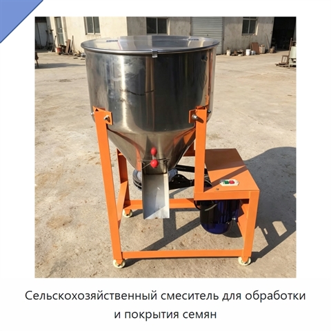 Сельскохозяйственный смеситель для обработки и покрытия семян