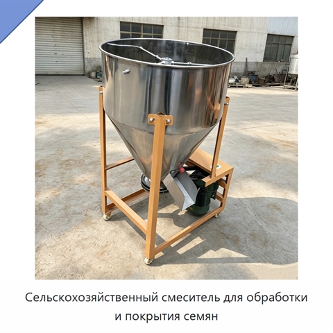Сельскохозяйственный смеситель для обработки и покрытия семян