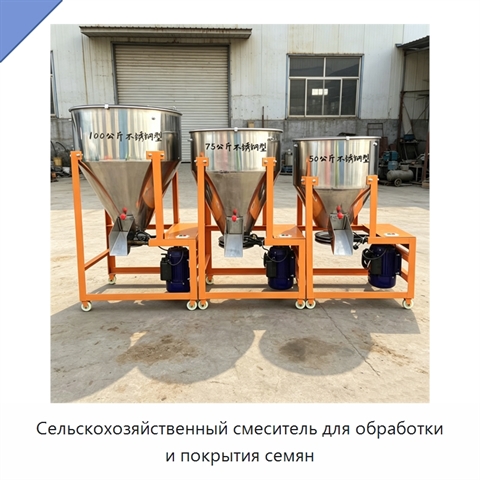 Сельскохозяйственный смеситель для обработки и покрытия семян