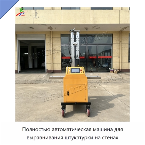 Полностью автоматическая машина для выравнивания штукатурки на стенах