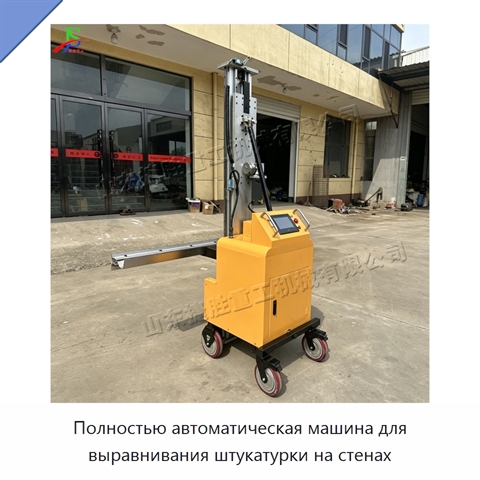 Полностью автоматическая машина для выравнивания штукатурки на стенах