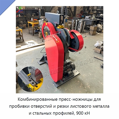 Комбинированные пресс-ножницы для пробивки отверстий и резки листового металла и стальных профилей, 900 кН