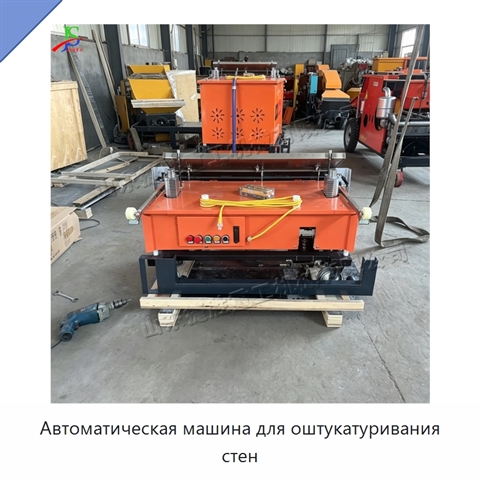 Автоматическая машина для оштукатуривания стен