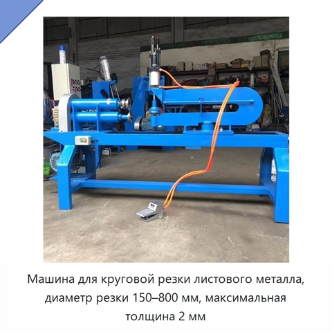 Машина для круговой резки листового металла, диаметр резки 150–800 мм, максимальная толщина 2 мм