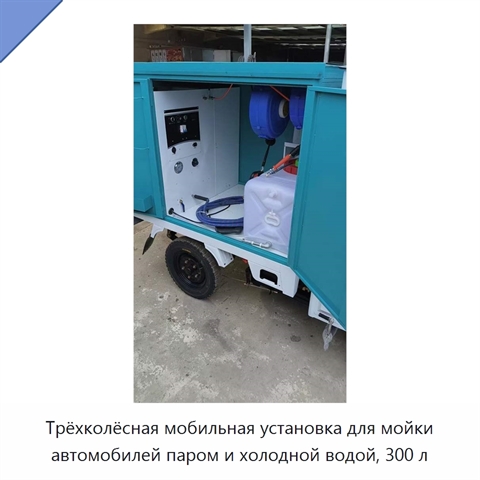 Трёхколёсная мобильная установка для мойки автомобилей паром и холодной водой, 300 л