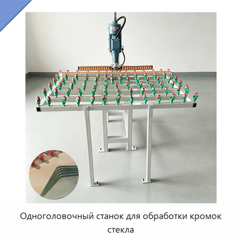 Одноголовочный станок для обработки кромок стекла