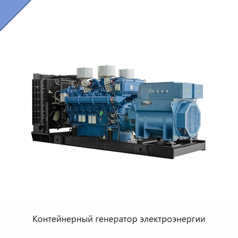 Контейнерный генератор электроэнергии