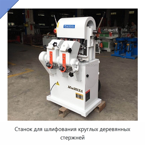 Станок для шлифования круглых деревянных стержней