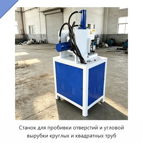 Станок для пробивки отверстий и угловой вырубки круглых и квадратных труб