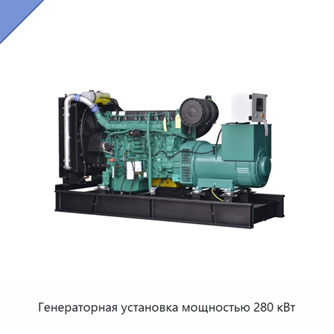 Генераторная установка мощностью 280 кВт