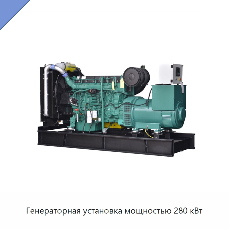 Генераторная установка мощностью 280 кВт — Дизельные генераторы