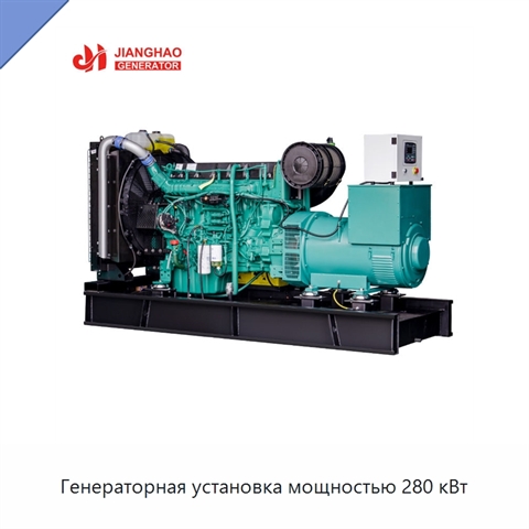 Генераторная установка мощностью 280 кВт