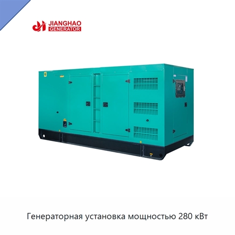 Генераторная установка мощностью 280 кВт
