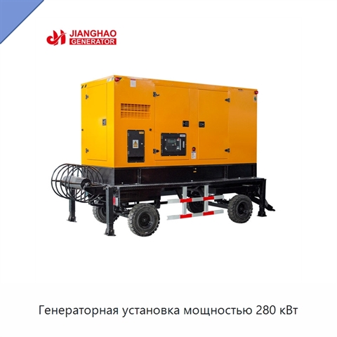 Генераторная установка мощностью 280 кВт