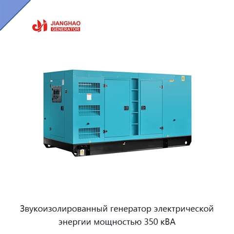 Звукоизолированный генератор электрической энергии мощностью 350 кВА