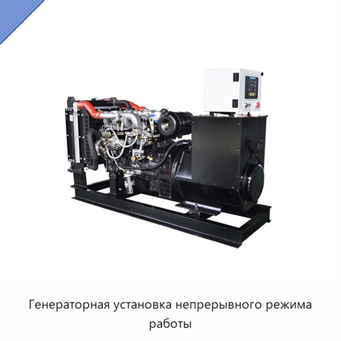 Генераторная установка непрерывного режима работы