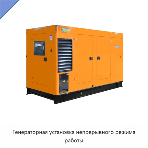 Генераторная установка непрерывного режима работы