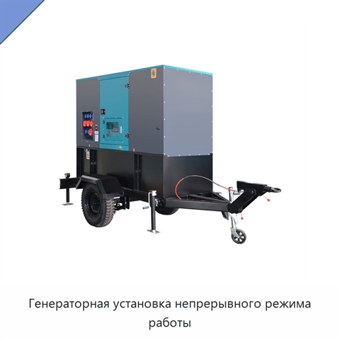 Генераторная установка непрерывного режима работы