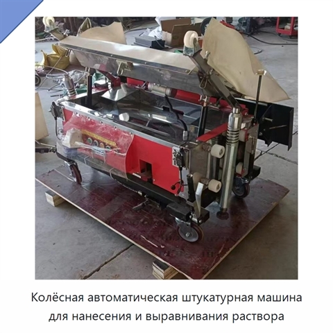 Колёсная автоматическая штукатурная машина для нанесения и выравнивания раствора
