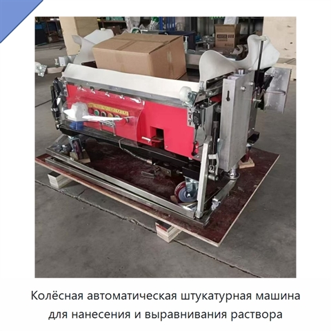 Колёсная автоматическая штукатурная машина для нанесения и выравнивания раствора