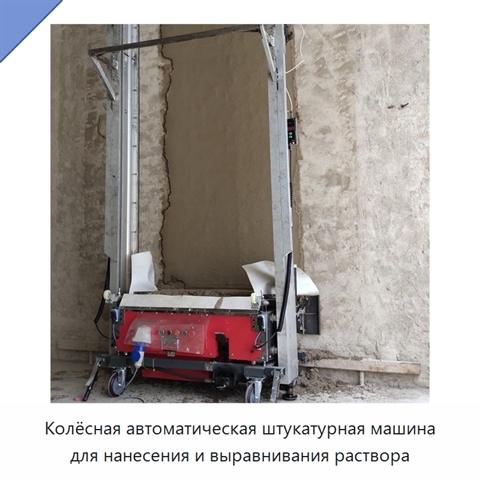 Колёсная автоматическая штукатурная машина для нанесения и выравнивания раствора
