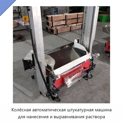 Колёсная автоматическая штукатурная машина для нанесения и выравнивания раствора